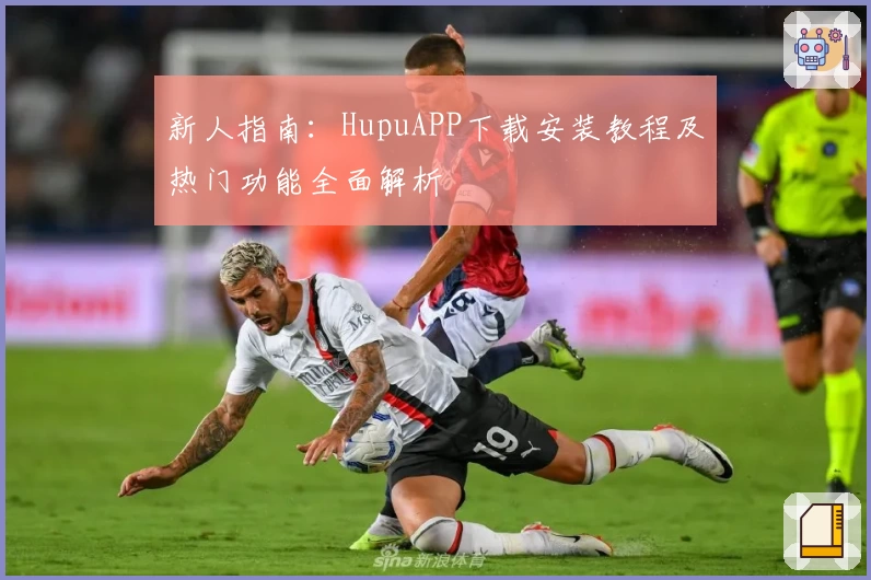 新人指南：HupuAPP下载安装教程及热门功能全面解析