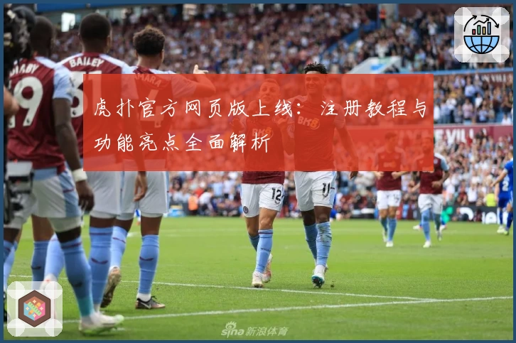 虎扑官方网页版上线：注册教程与功能亮点全面解析