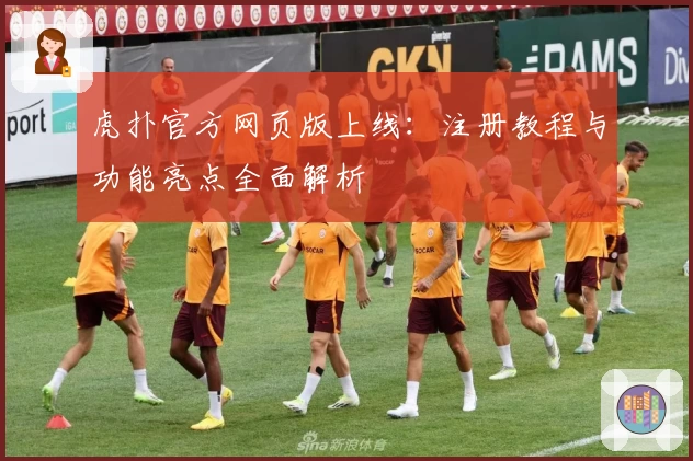 虎扑官方网页版上线：注册教程与功能亮点全面解析